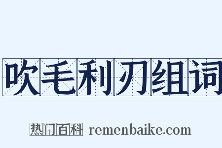 吹毛利刃组词是什么意思的图片